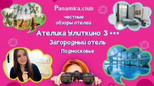 Честные обзоры отелей|Ателика Улиткино 3*|Подмосковье