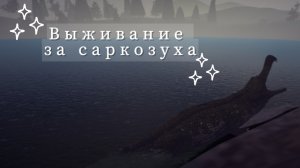 !Выживание за сарко!|The cursed isle|