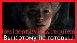 Resident Evil 9. Requiem Трейлер, предыстория, обзор