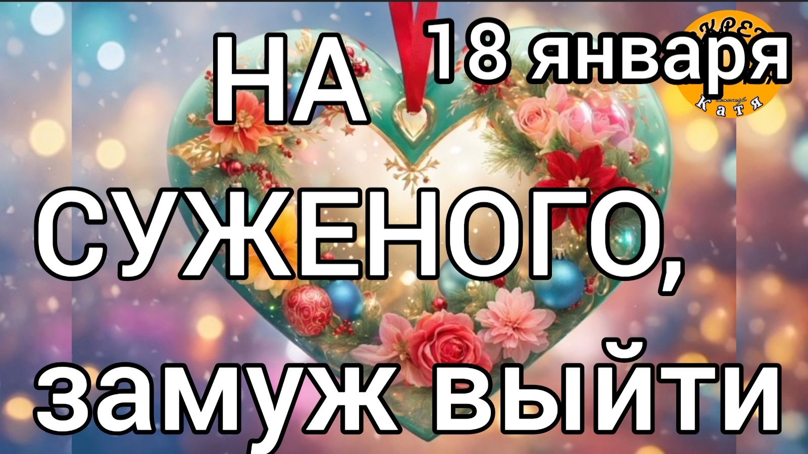 18 января, СЧАСТЬЕ В ЛИЧНОЙ ЖИЗНИ, секреты счастья,  Крещенский Сочельник смотреть онлайн