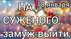 18 января, СЧАСТЬЕ В ЛИЧНОЙ ЖИЗНИ, секреты счастья,  Крещенский Сочельник