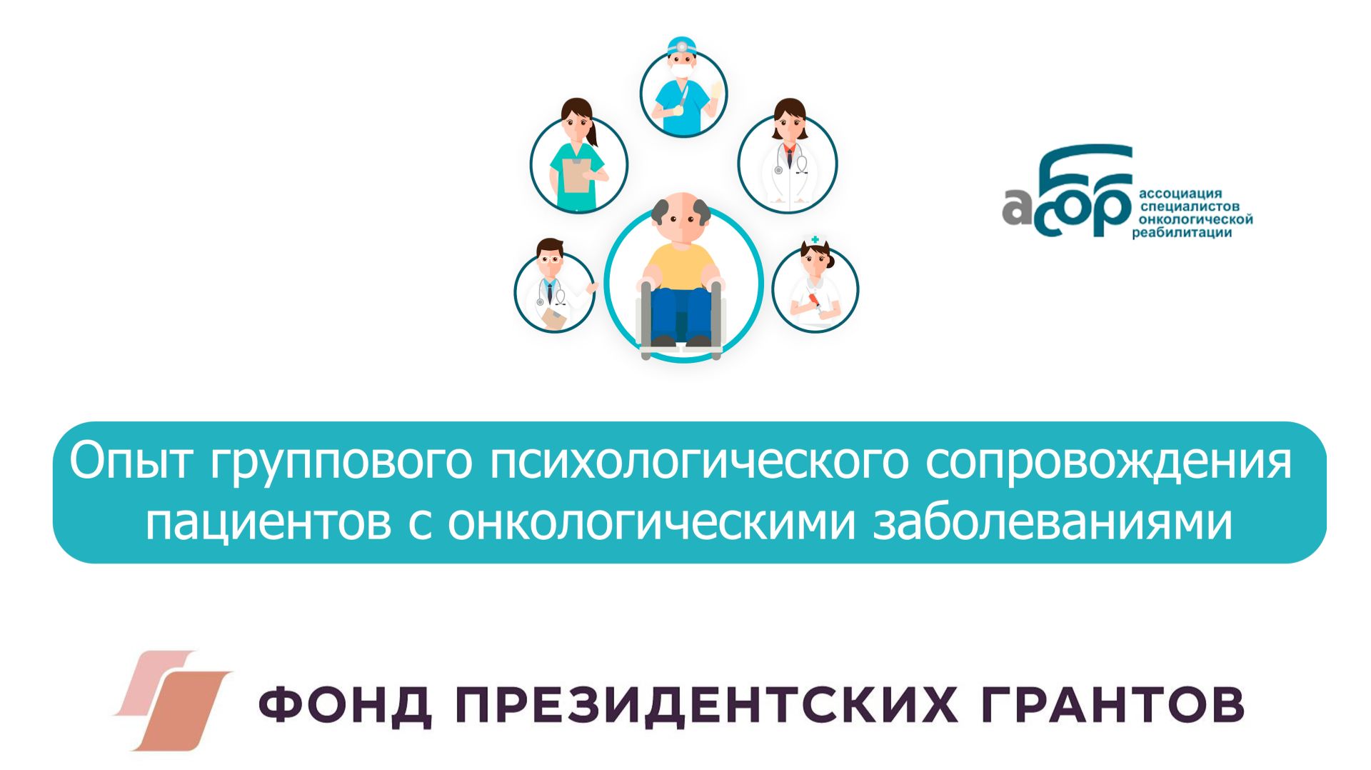 Опыт группового психологического сопровождения пациентов с онкологическими заболеваниями смотреть онлайн