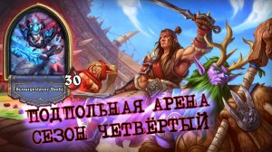БИТВА СУПЕРЗАХОДОВ. КАЖДЫЙ ЛАКЕРИТ КАК ДЕМОН! | Арена | Hearthstone