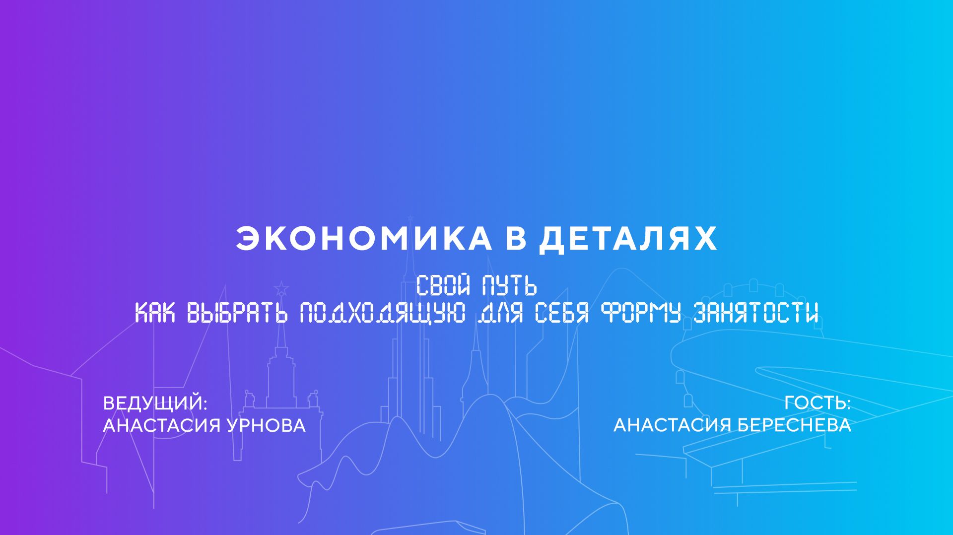 Анастасия Береснева  Свой путь. Как выбрать подходящую для себя форму занятости