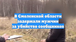 В Смоленской области обнаружили останки жертв убийства 2002 года