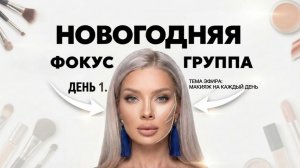 НОВОГОДНЯЯ ФОКУС ГРУППА | ЭЛЛИН СВЯТИМОВА | ДЕНЬ 1