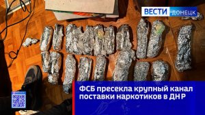 ФСБ пресекла крупный канал поставки наркотиков в ДНР