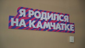«Я РОДИЛСЯ НА КАМЧАТКЕ»