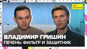 Печень: сигналы, проверки и опасности | Владимир Гришин Лекция 2025 | Мослекторий