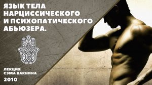 ЯЗЫК ТЕЛА НАРЦИССИЧЕСКОГО И ПСИХОПАТИЧЕСКОГО АБЬЮЗЕРА.