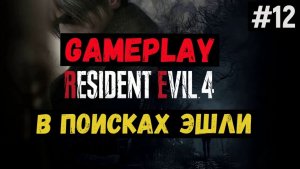 В поисках Эшли  / Resident Evil 4 / Прохождение / Gameplay / #12