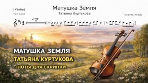 🎻 Скрипка — Матушка Земля (Татьяна Куртукова) | Ноты для скрипки