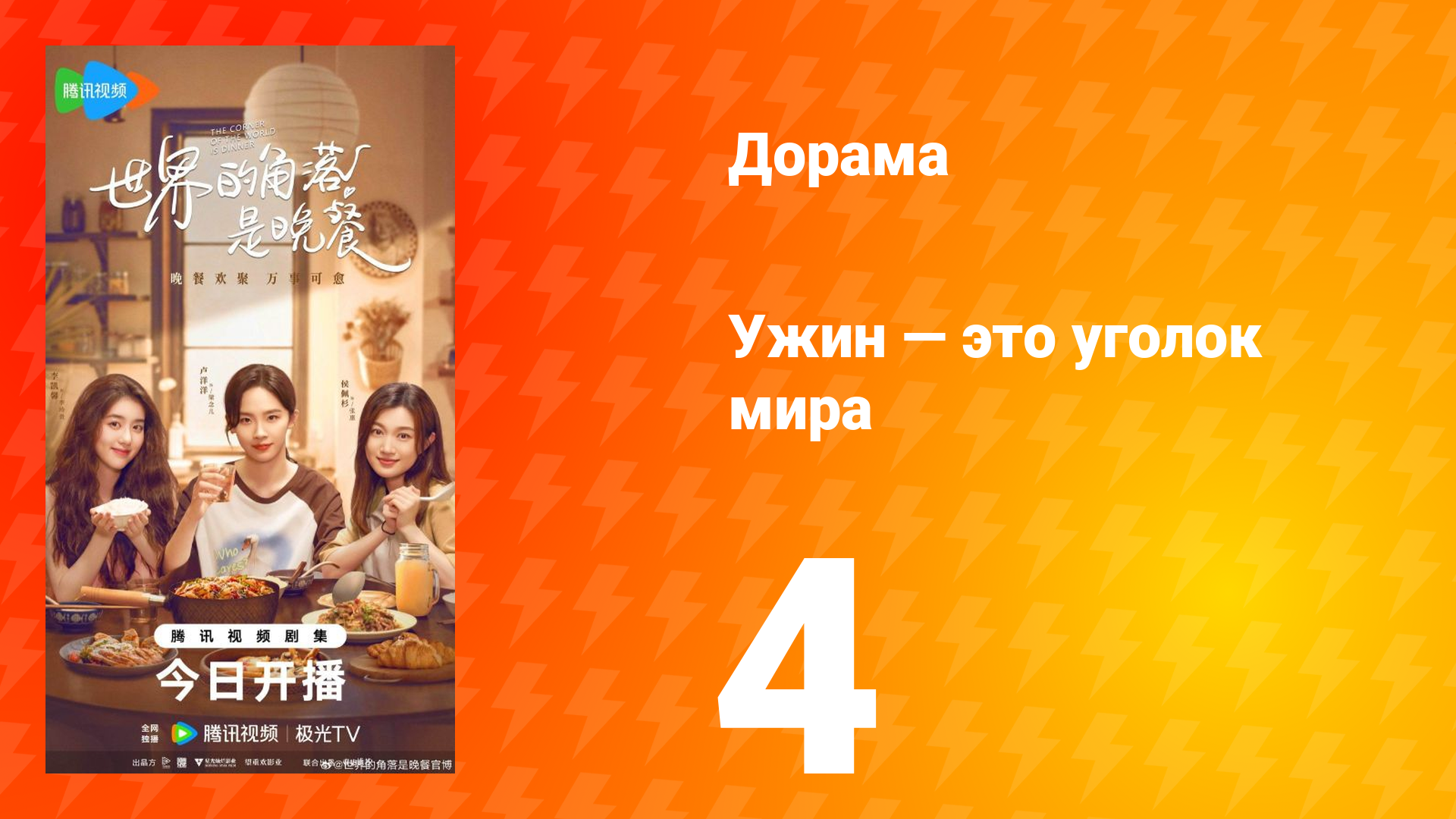 Ужин — это уголок мира 4 серия смотреть онлайн