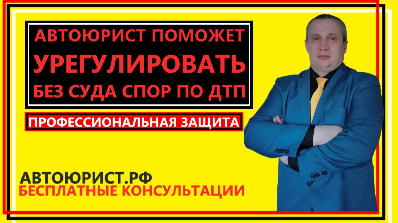 Автоюрист поможет урегулировать без суда спор по ДТП смотреть онлайн