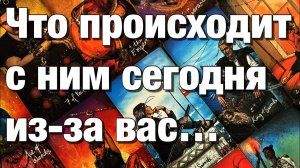 ТАРО РАСКЛАД🔥КАК ОН ПРОВЁЛ, ПРОВОДИТ ЭТИ ВЫХОДНЫЕ😱ДУМАЛ, ДУМАЕТ ЛИ О ВАС,ЧТО ХОТЕЛ БЫ ВАМ СКАЗАТЬ