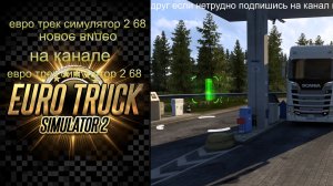 евро трек симулятор 2