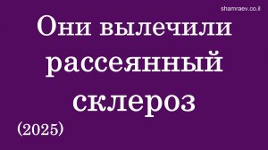 Они вылечили рассеянный склероз (2025)