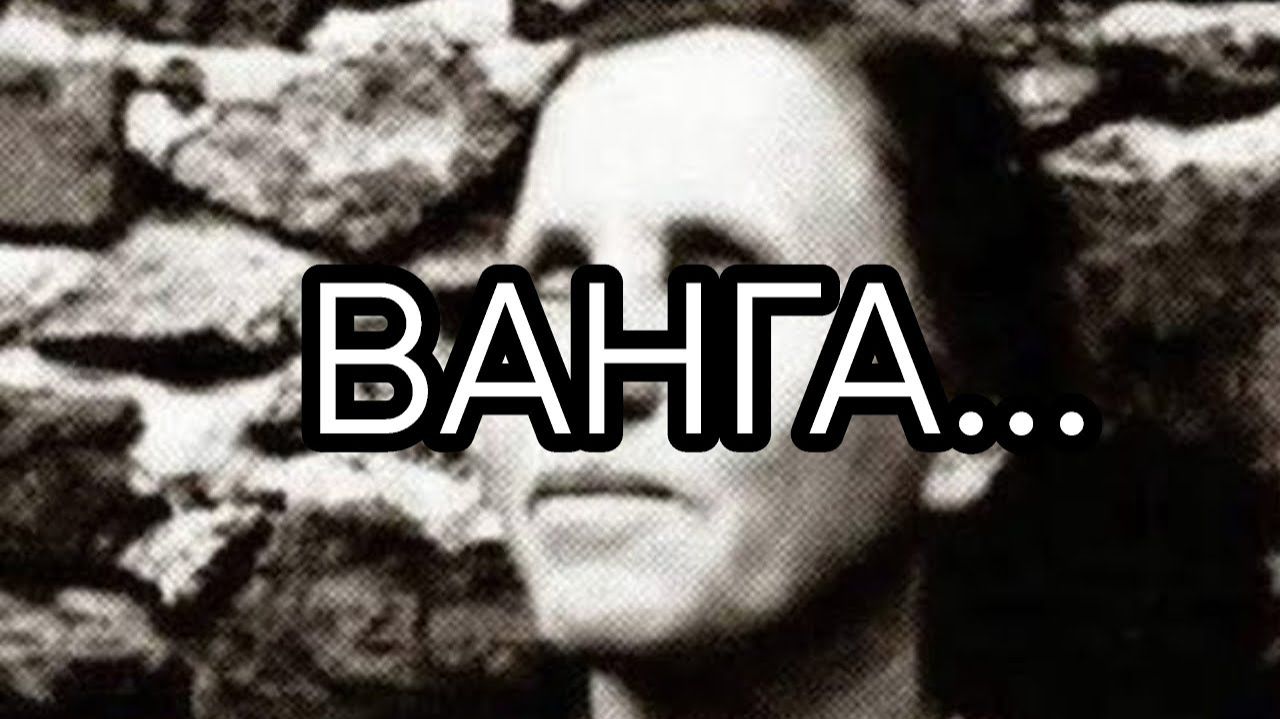 ВАНГА...прямой эфир от 2019 года... смотреть онлайн