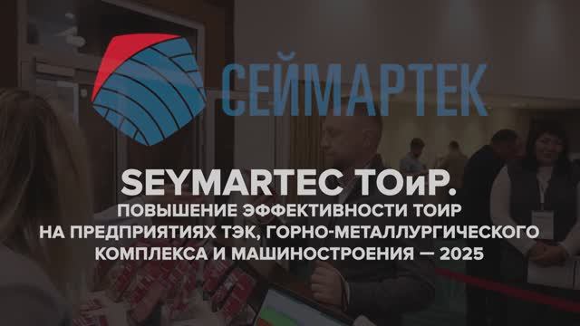 ПОВЫШЕНИЕ ЭФФЕКТИВНОСТИ ТОИР НА ПРЕДПРИЯТИЯХ ТЭК, ГМК И МАШИНОСТРОЕНИЯ — 2025 смотреть онлайн