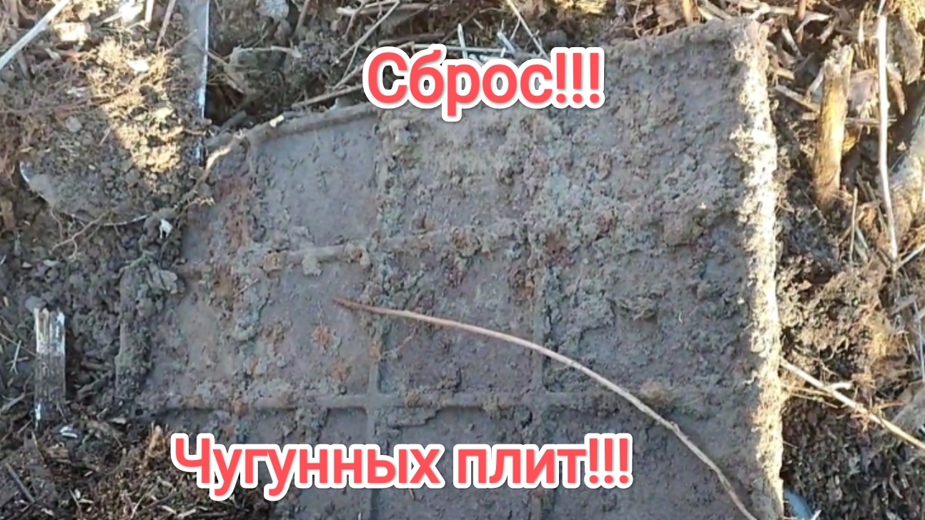 Нашел сброс больших чугунных плит!!! смотреть онлайн
