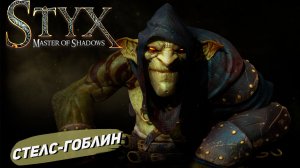 СТЕЛС-ГОБЛИН ➤ Styx: Master of Shadows #1