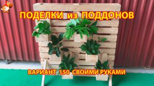 Поделки из поддонов своими руками как сделать пошагово  (150) 🪚🪛 Идеи для дачи и сада