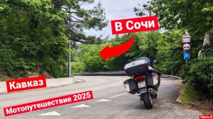 Мотопутешествие на Кавказ и в Крым | 2025 | Часть 8 | Невинномысск - Новороссийск