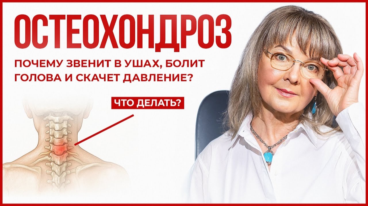 Остеохондроз. Почему шея болит и кружится голова? Главная ошибка при остеохондрозе! смотреть онлайн