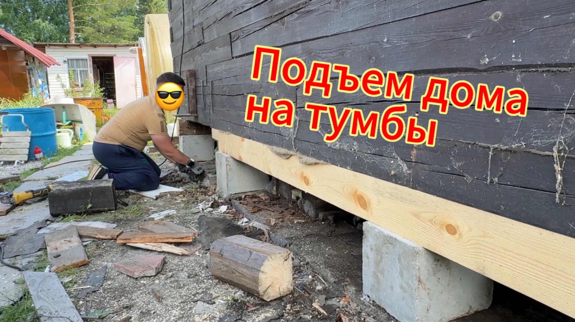 Подъем дома, установка на бетонные тумбы смотреть онлайн