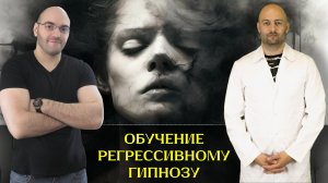 Онлайн обучение регрессивному гипнозу. Гипнотерапия в работе с травмой.