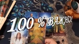 ТАРО РАСКЛАД☘️❤️Боже, это ОЧЕНЬ ВАЖНО! Какие ПЕРЕМЕНЫ ВВС ЖДУТ