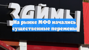 На рынке МФО начались существенные перемены