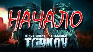 "Начало"! #EscapefromTarkov золотая гантеля ... вынес.