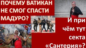 Спасут ли Мадуро заклинания магов народа йоруба, смешанные с элементами католицизма?