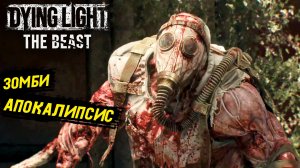 Джон Синааааа в Dying Light: The Beast - Прохождение игры #2