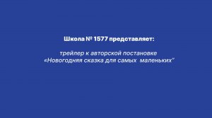 трейлер к авторской постановке  «Новогодняя сказка для самых  маленьких”
