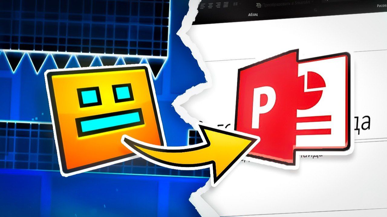 МЫ ПЕРЕНЕСЛИ GEOMETRY DASH В POWERPOINT смотреть онлайн