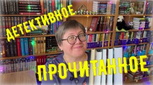 ДЕТЕКТИВНОЕ прочитанное 😎