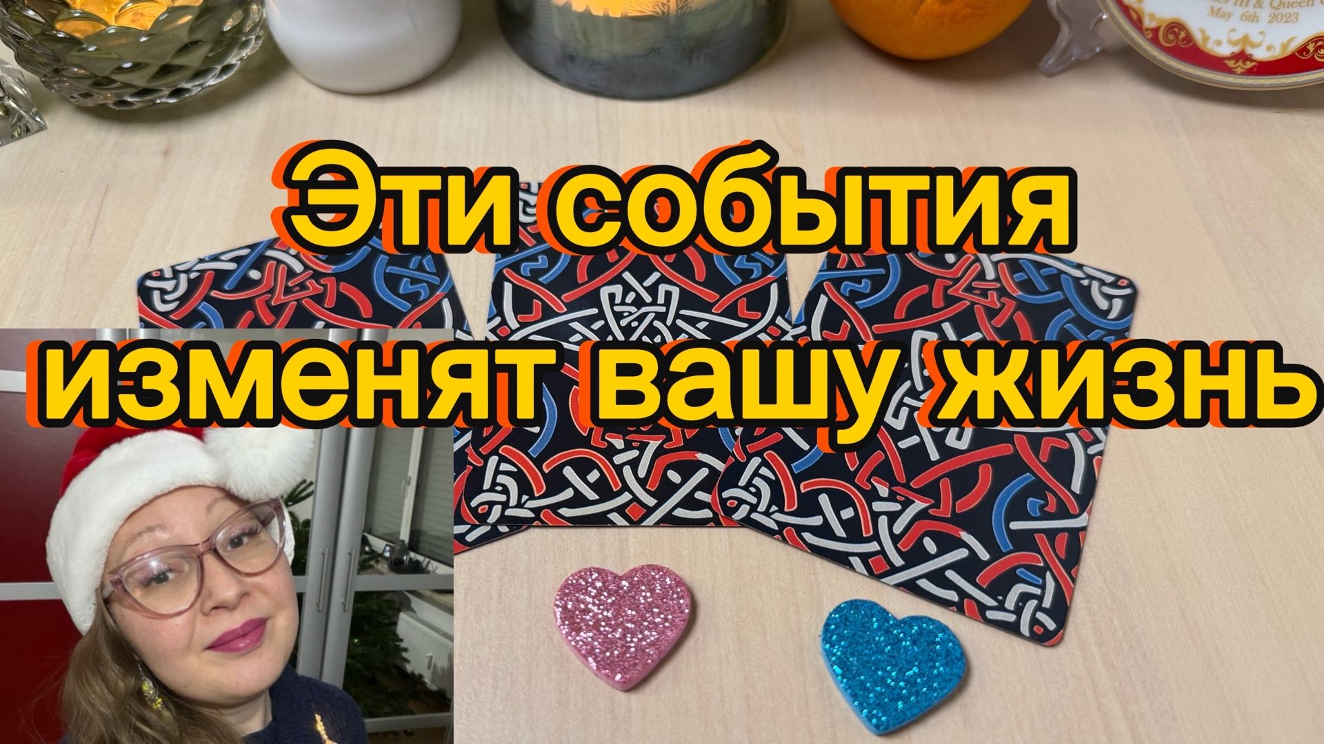 Эти СОБЫТИЯ скоро перевернут вашу жизнь смотреть онлайн