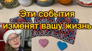 Эти СОБЫТИЯ скоро перевернут вашу жизнь