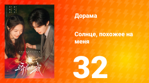 Солнце, похожее на меня 32 серия