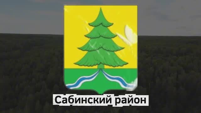 Сабинский район смотреть онлайн