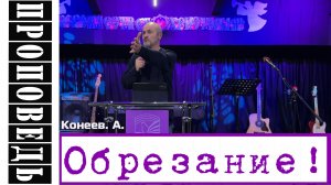 Проповедь "Обрезание" Корнеев А.