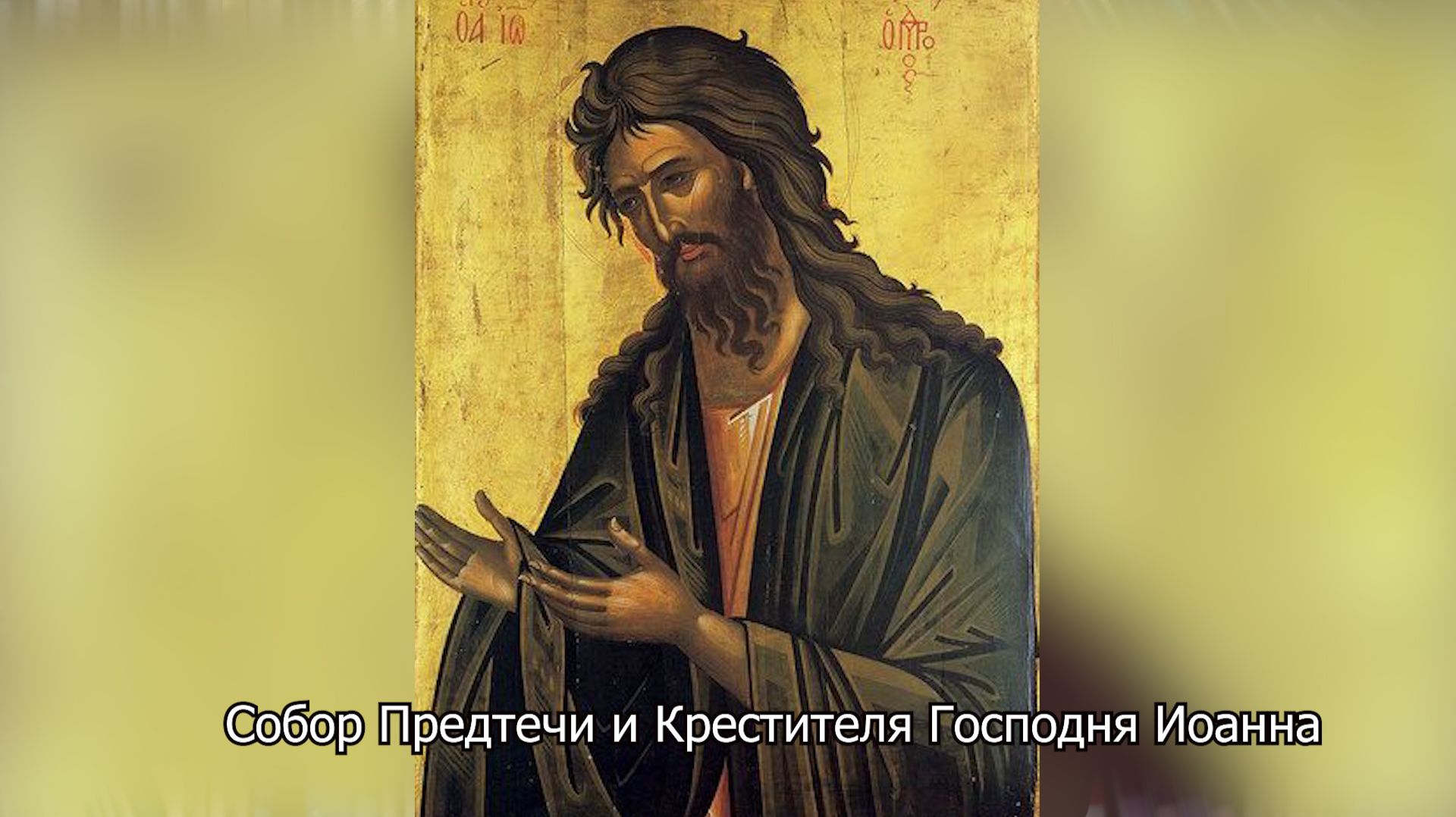 Собор Предтечи и Крестителя Господня Иоанна. Православный календарь 20 января 2026 смотреть онлайн