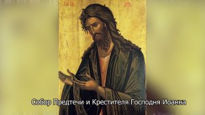 Собор Предтечи и Крестителя Господня Иоанна. Православный календарь 20 января 2026