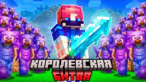 КОРОЛЕВСКАЯ БИТВА на 150 Игроков в Майнкрафт