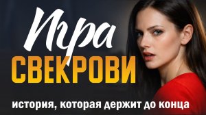 "Игра свекрови". История, от которой перехватывает дыхание: когда она встала и всё изменилось