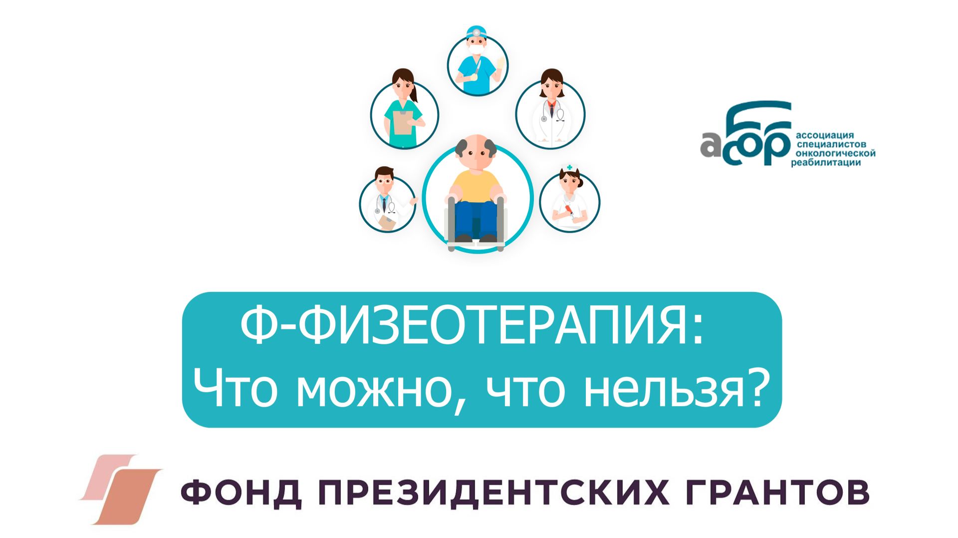 17 Ф-ФИЗЕОТЕРАПИЯ: Что можно, что нельзя? смотреть онлайн