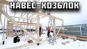 Зимняя сборка НАВЕСА-ХОЗБЛОКА под крышу.Кровля-ОНДУЛИН. Фундамент-ВИНТОВЫЕ СВАИ. Ставим ФЕРМЫ руками