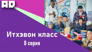 8 серия | Итхэвон Класс | Itaewon Class  [Amazing Dubbing]
